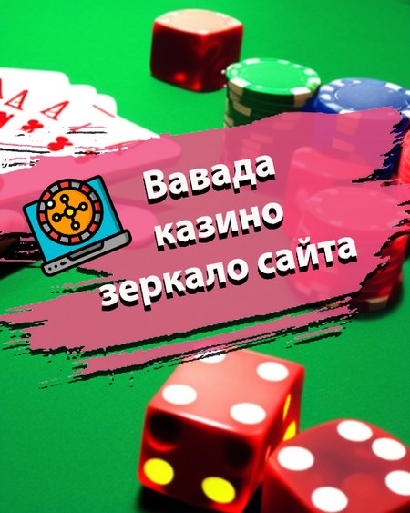 Зеркало казино Вавада